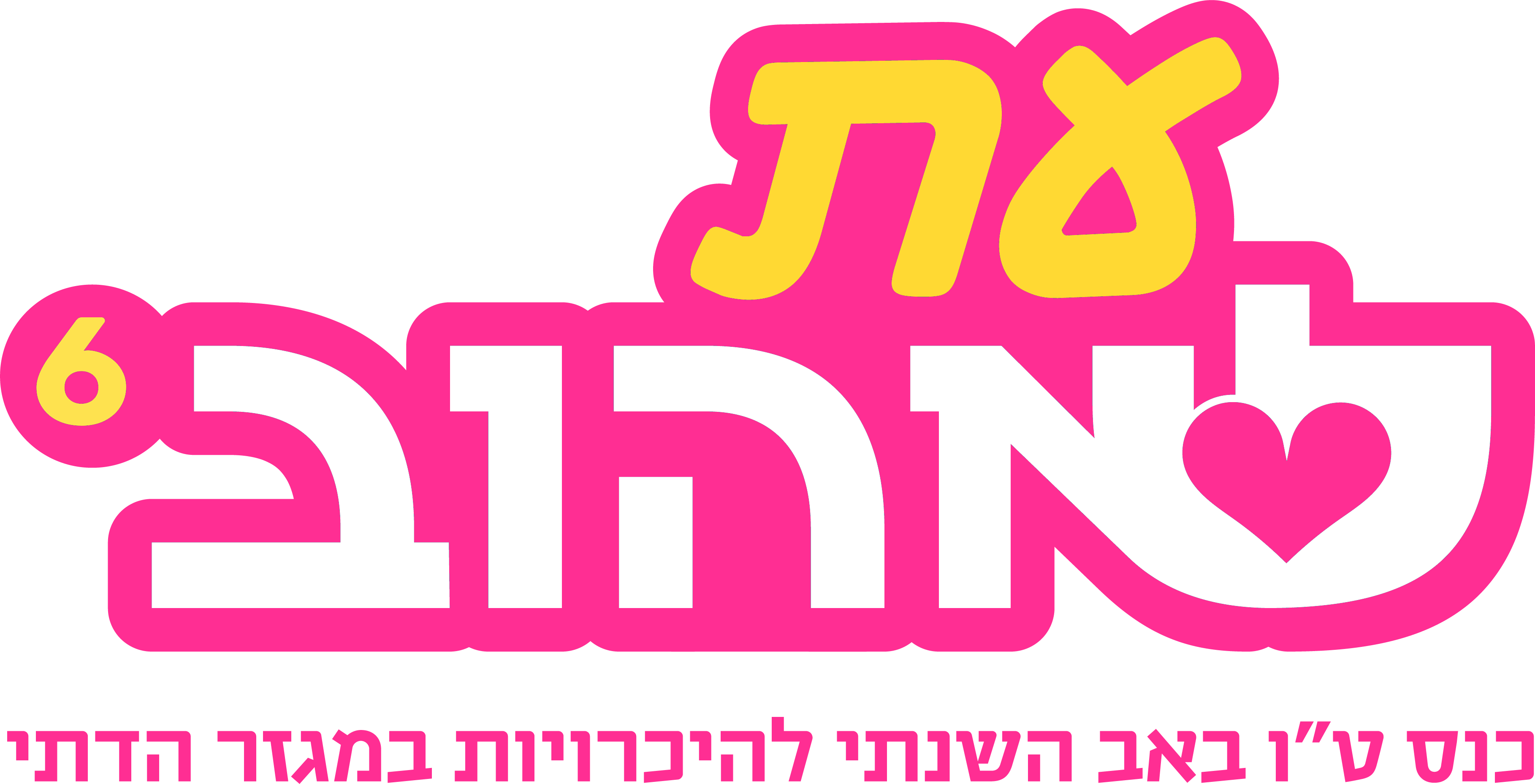 עת לאהוב 6